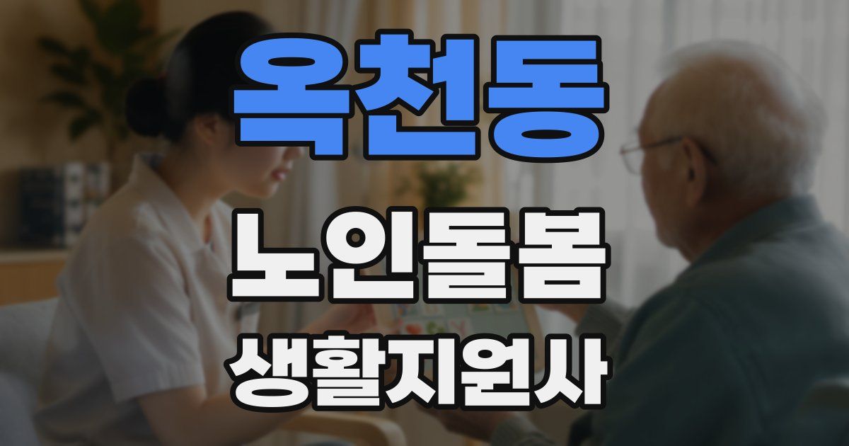 옥천동 노인돌봄생활지원사 자격증