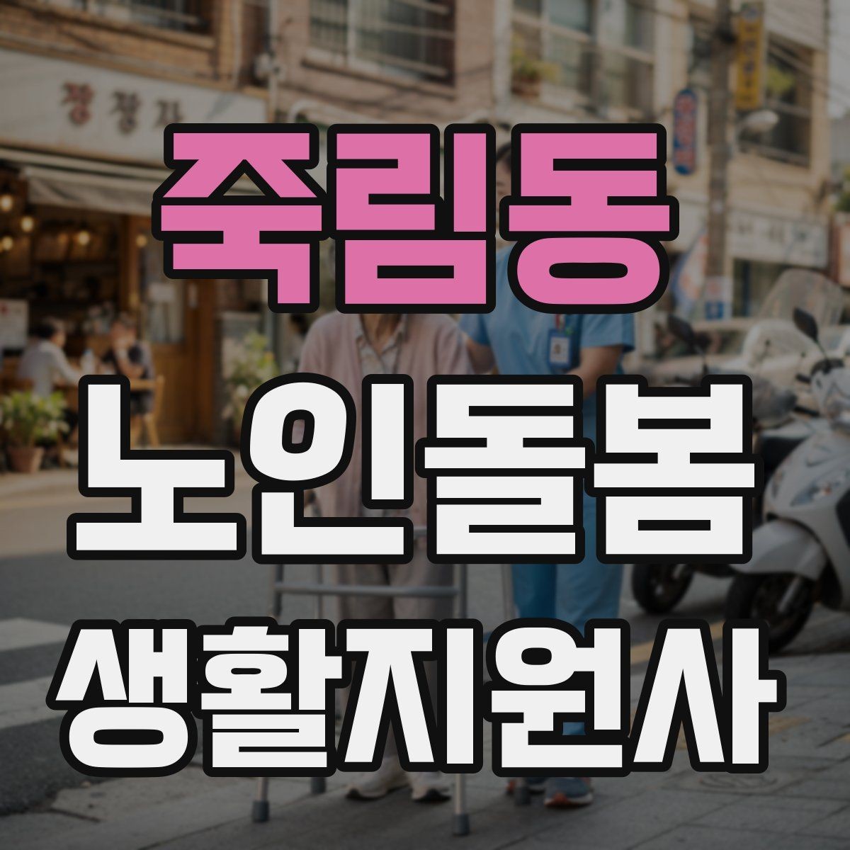 죽림동 노인돌봄생활지원사 자격증 시험 방식과 준비 순서 정리