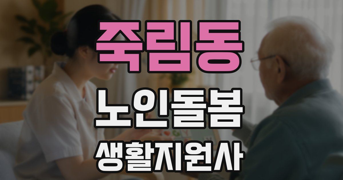 죽림동 노인돌봄생활지원사 자격증