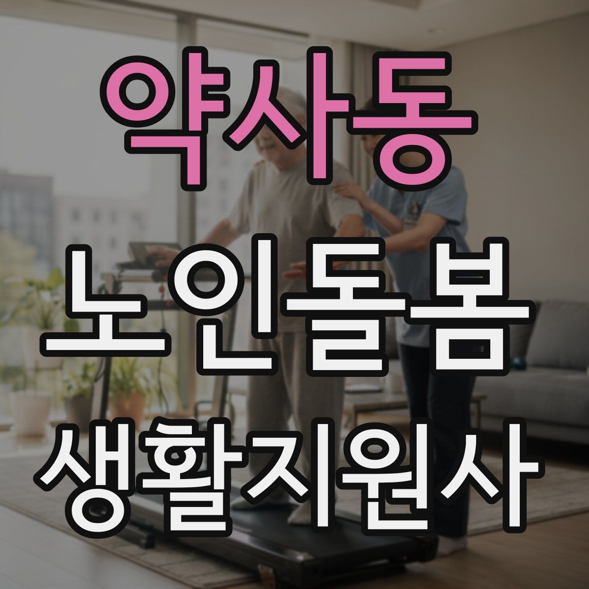 약사동 노인돌봄생활지원사 자격증