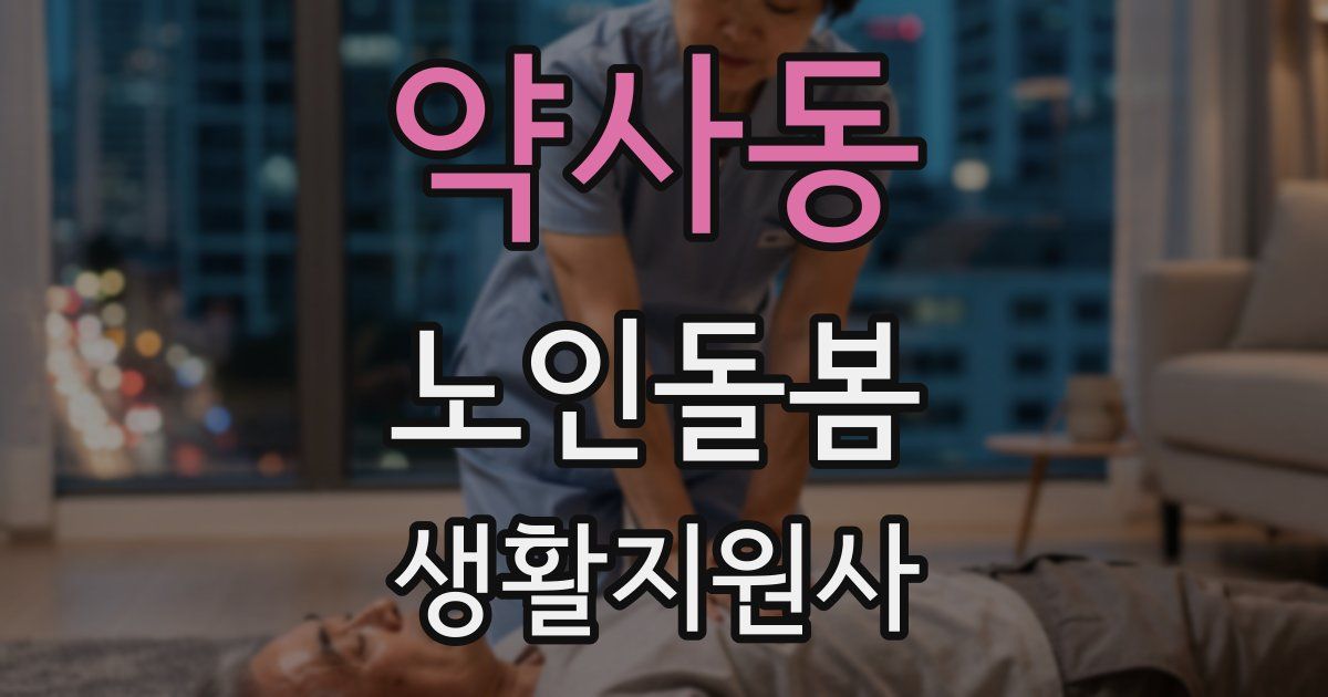 약사동 노인돌봄생활지원사 자격증