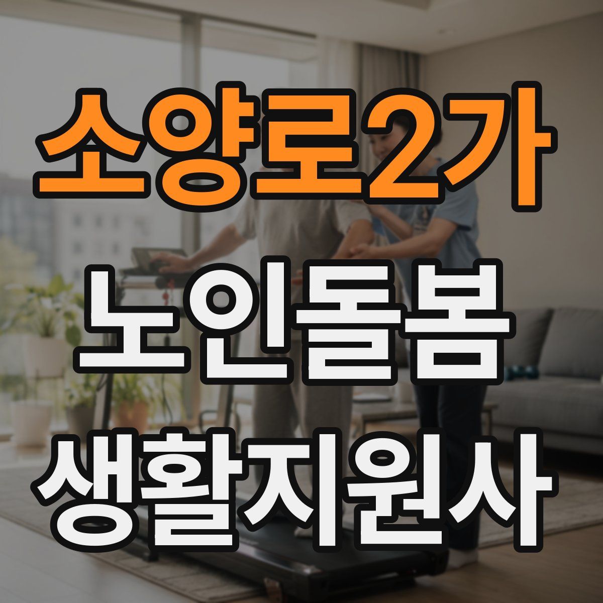 소양로2가 노인돌봄생활지원사 자격증