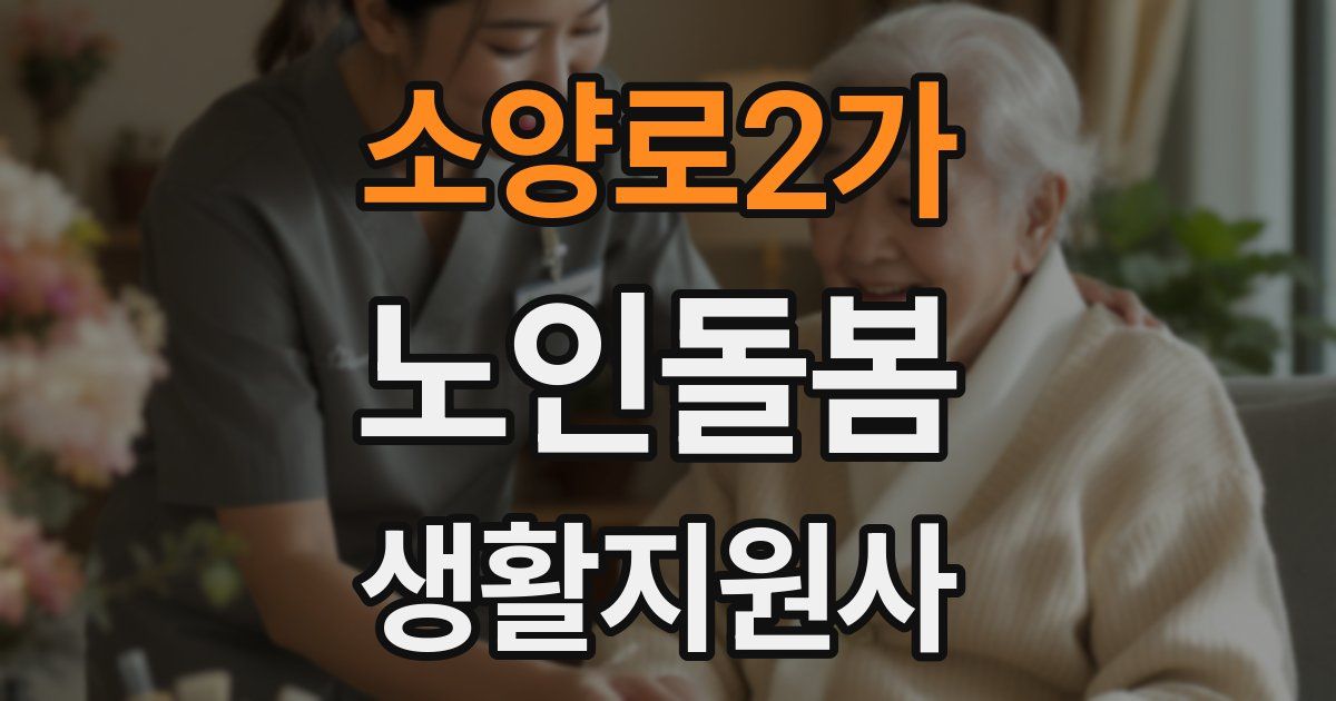 소양로2가 노인돌봄생활지원사 자격증