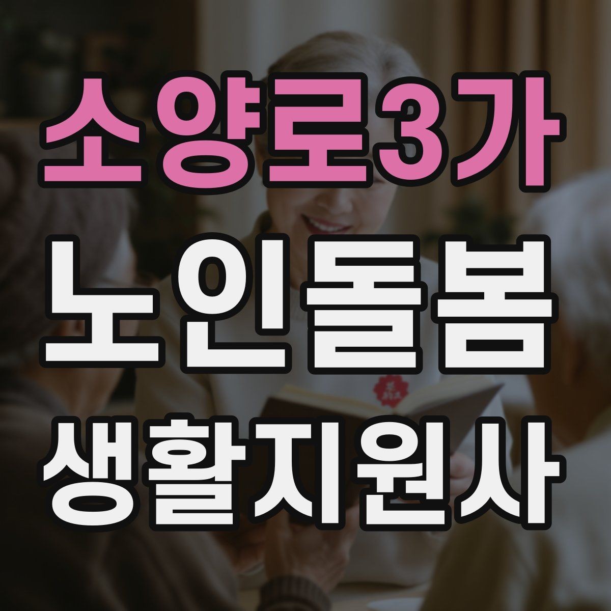 소양로3가 노인돌봄생활지원사 자격증 온라인 과정 선택 시 체크 포인트