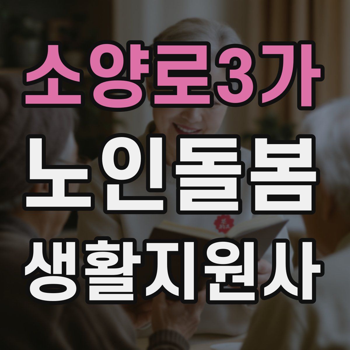 소양로3가 노인돌봄생활지원사 자격증