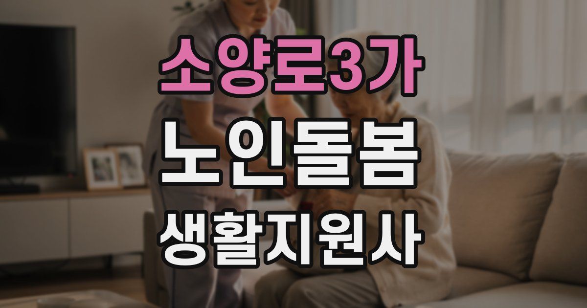 소양로3가 노인돌봄생활지원사 자격증