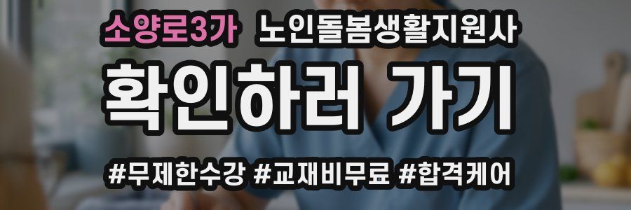 소양로3가 노인돌봄생활지원사 자격증