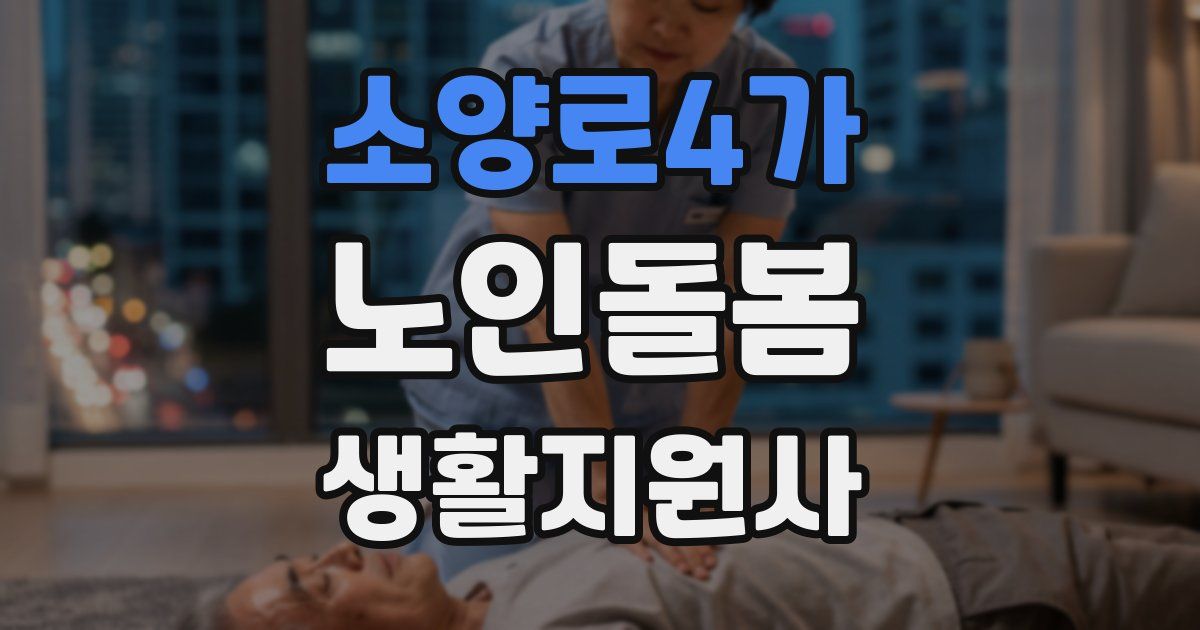 소양로4가 노인돌봄생활지원사 자격증