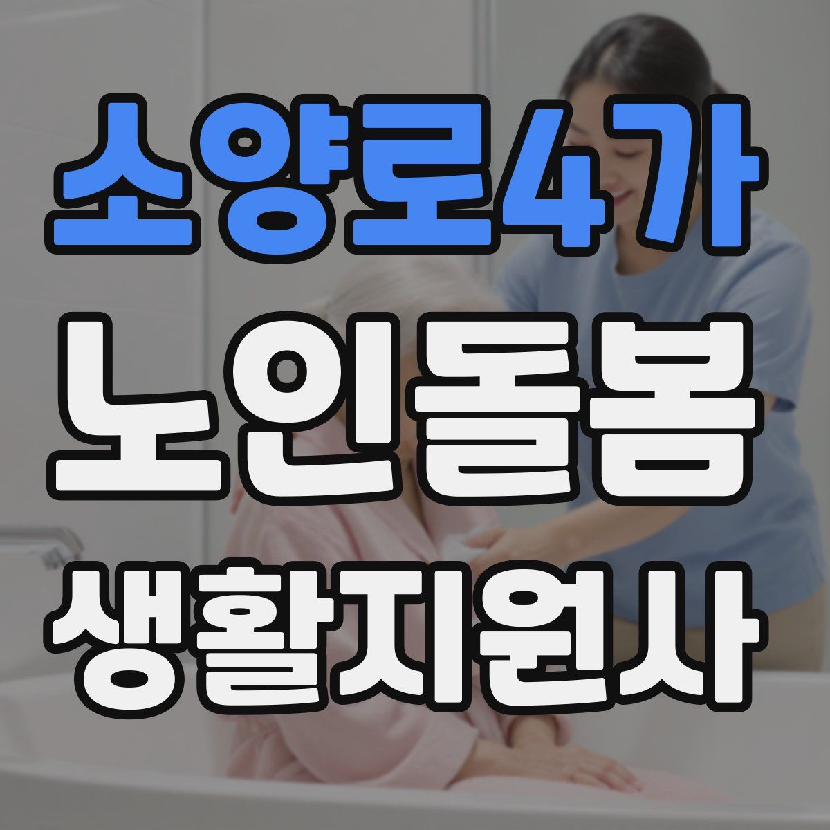 소양로4가 노인돌봄생활지원사 자격증