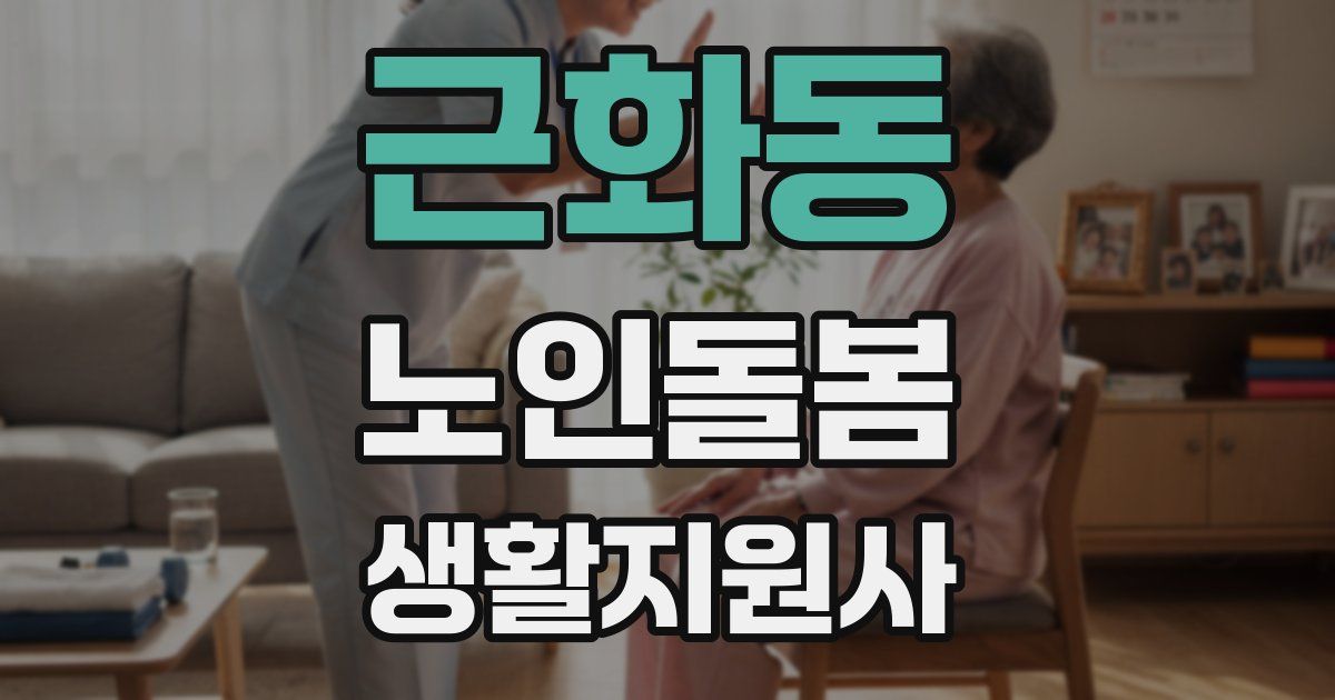근화동 노인돌봄생활지원사 자격증