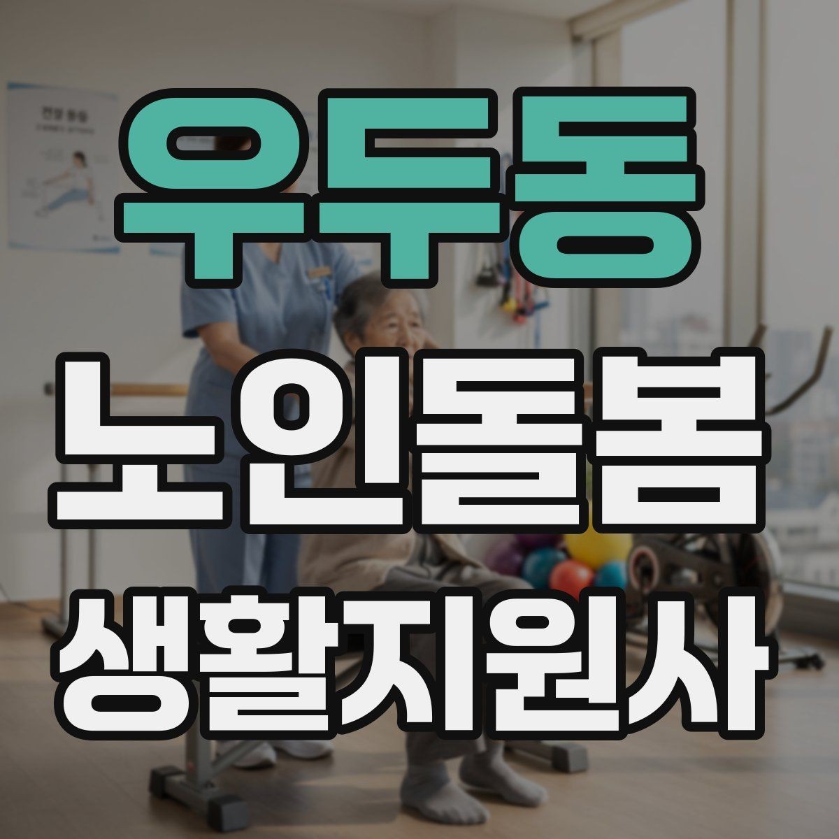 우두동 노인돌봄생활지원사 자격증 안전 이슈를 빠르게 공유하는 방법