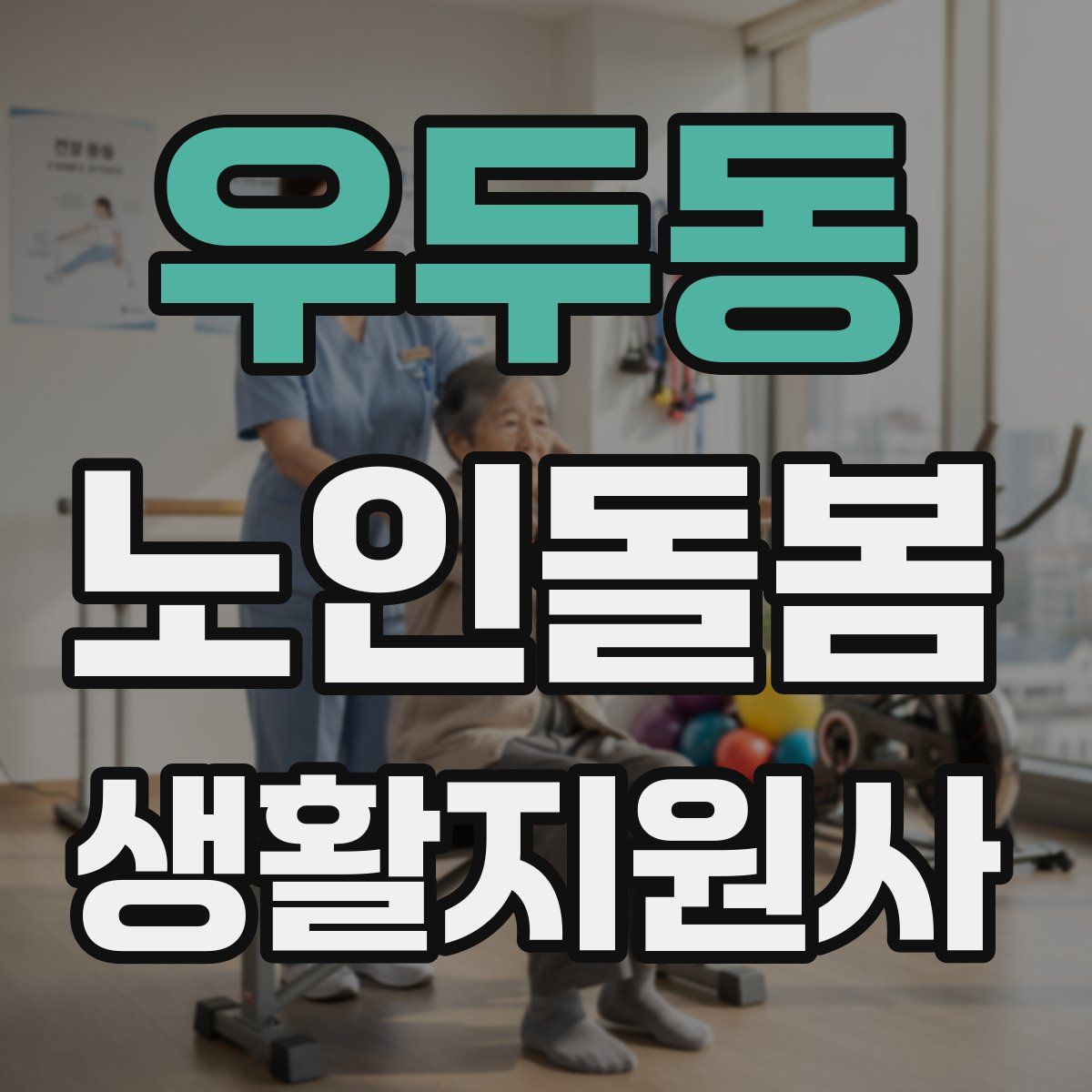 우두동 노인돌봄생활지원사 자격증