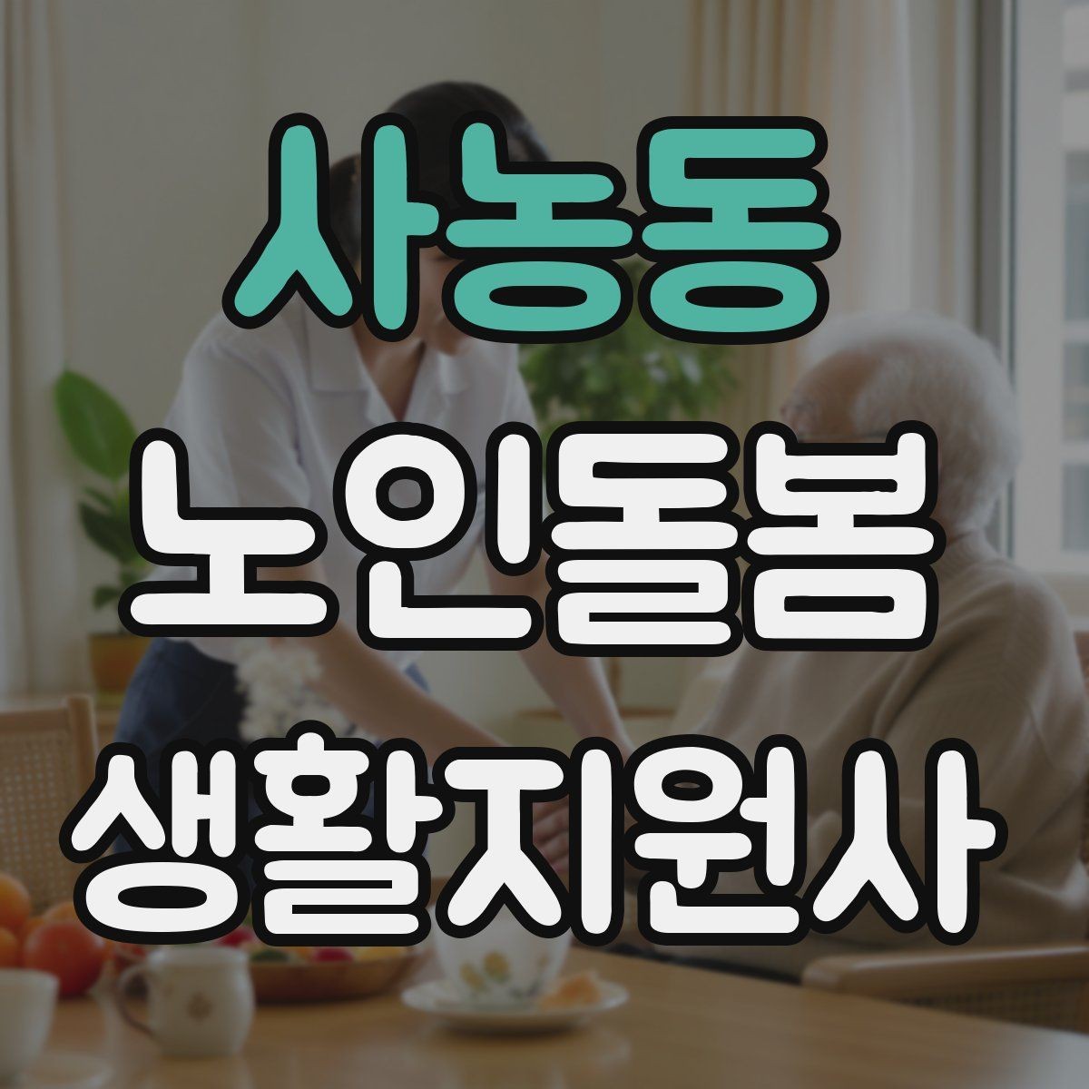 사농동 노인돌봄생활지원사 자격증 보고는 사실 중심으로 해야 하는 이유