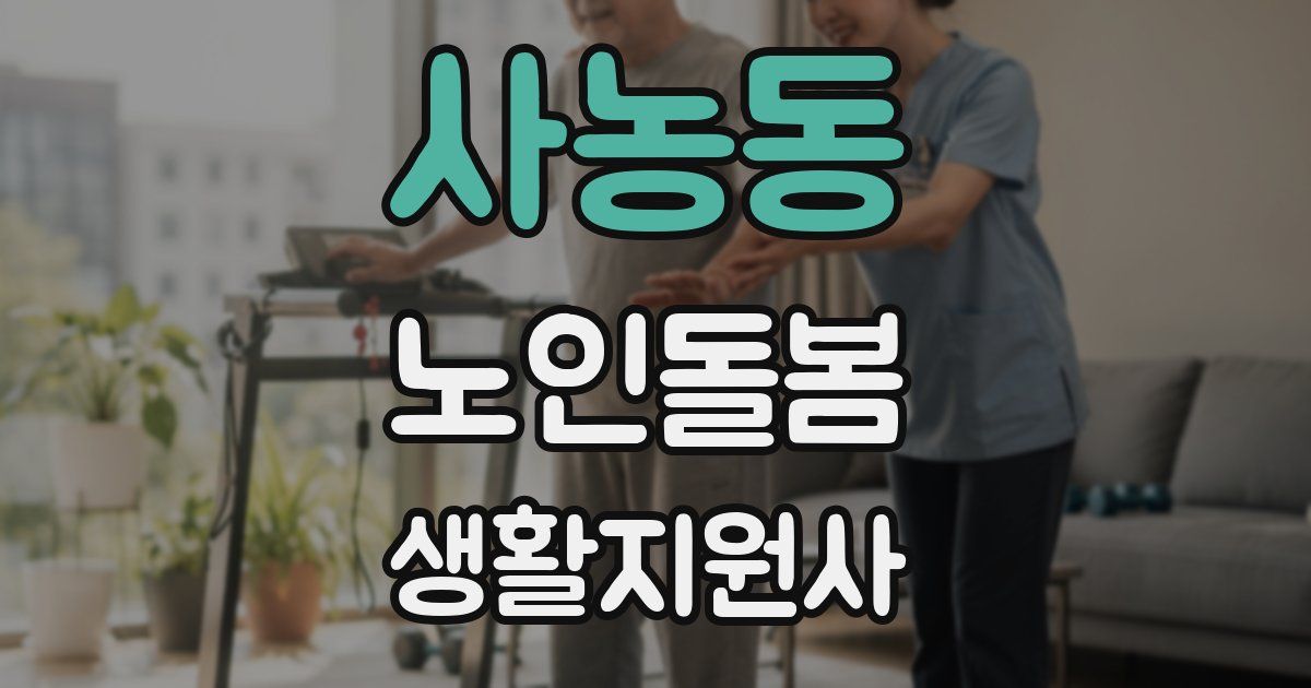 사농동 노인돌봄생활지원사 자격증