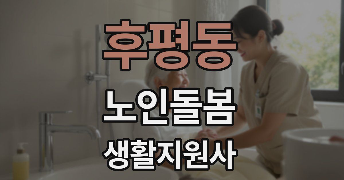 후평동 노인돌봄생활지원사 자격증