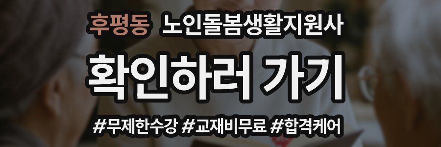 후평동 노인돌봄생활지원사 자격증