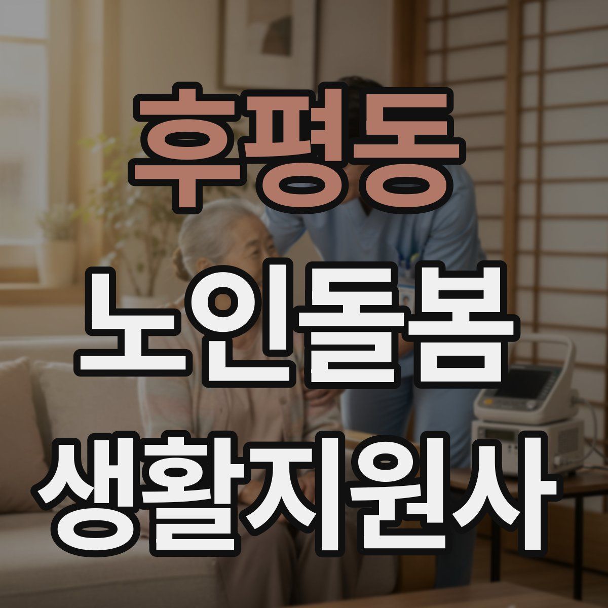 후평동 노인돌봄생활지원사 자격증