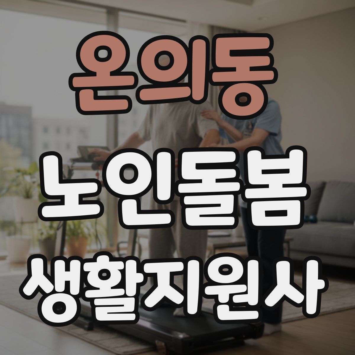 온의동 노인돌봄생활지원사 자격증