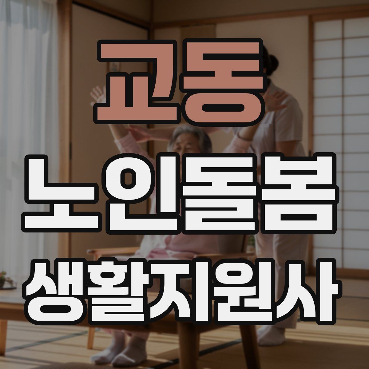 교동 노인돌봄생활지원사 자격증 개인정보 보호가 중요한 이유