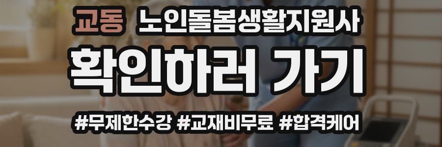 교동 노인돌봄생활지원사 자격증