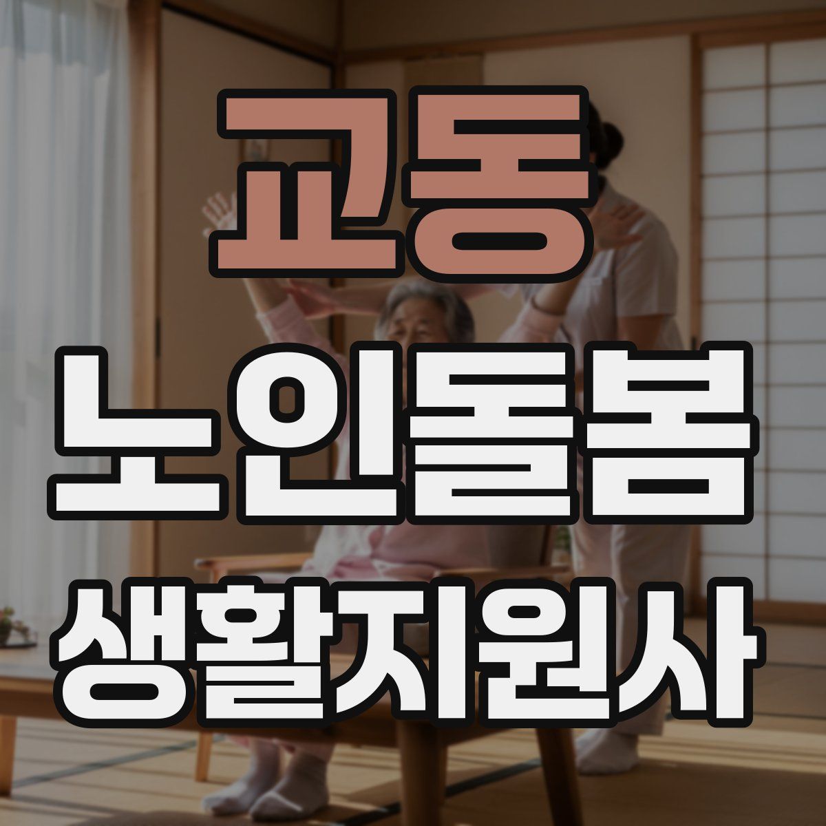 교동 노인돌봄생활지원사 자격증