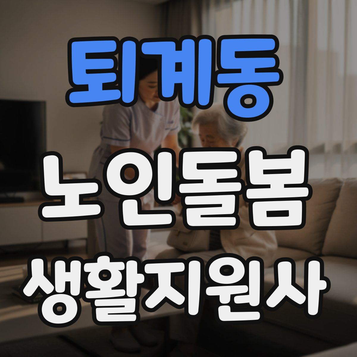 퇴계동 노인돌봄생활지원사 자격증