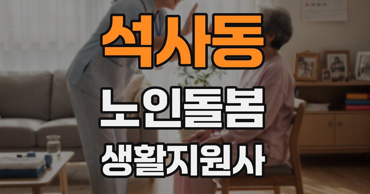 석사동 노인돌봄생활지원사 자격증