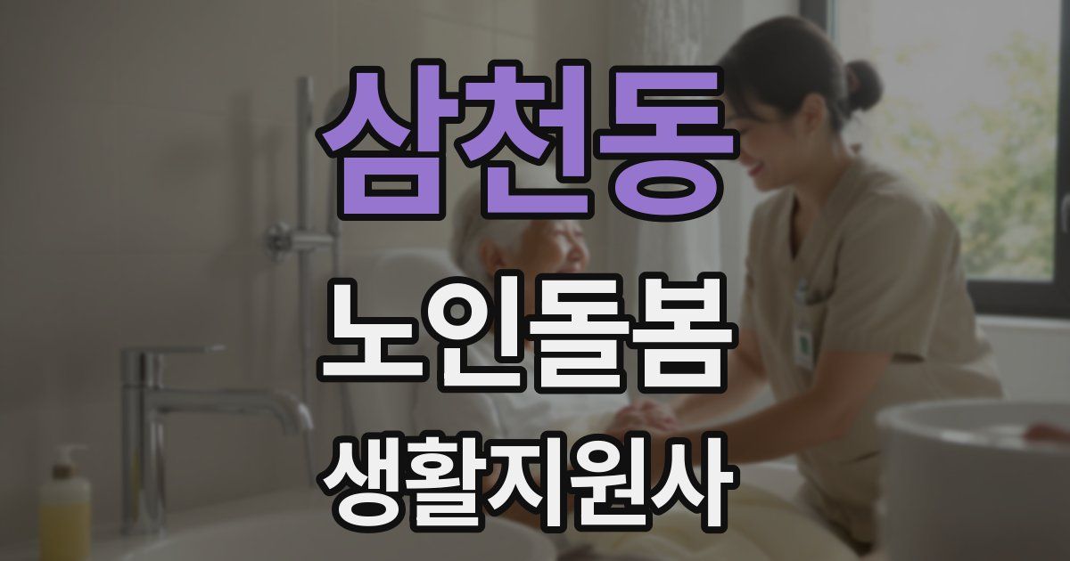 삼천동 노인돌봄생활지원사 자격증