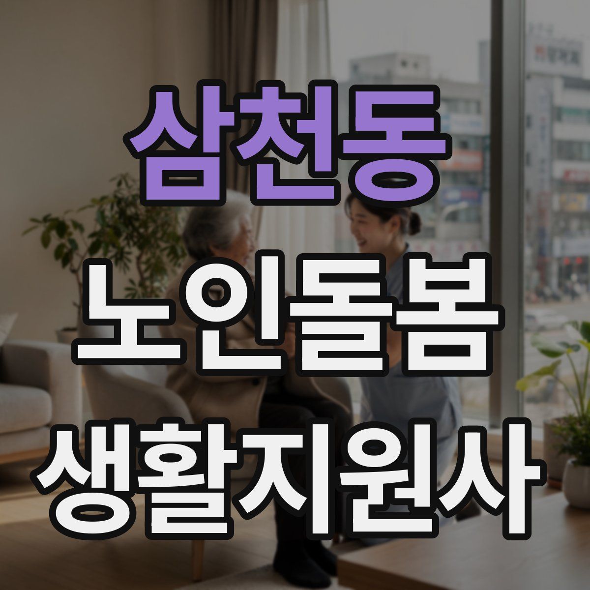 삼천동 노인돌봄생활지원사 자격증