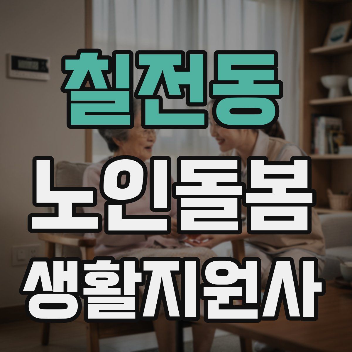 칠전동 노인돌봄생활지원사 자격증