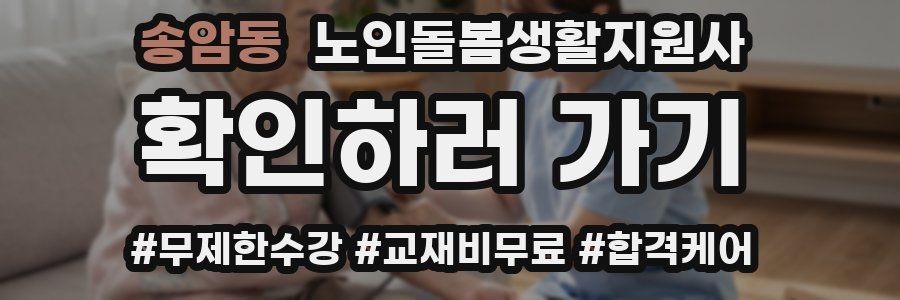 송암동 노인돌봄생활지원사 자격증