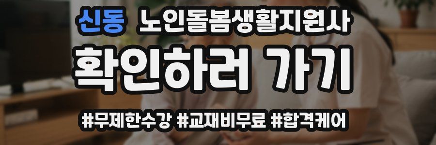 신동 노인돌봄생활지원사 자격증
