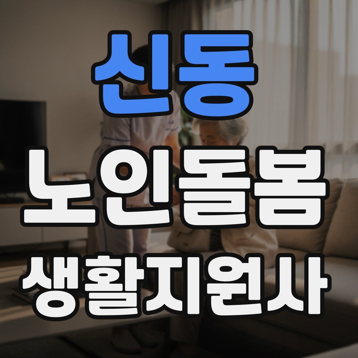 신동 노인돌봄생활지원사 자격증