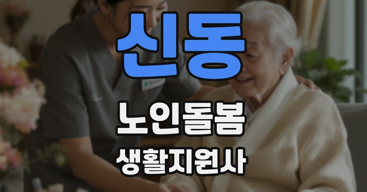 신동 노인돌봄생활지원사 자격증
