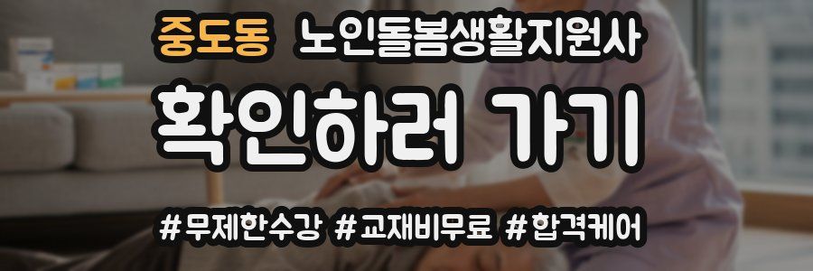 중도동 노인돌봄생활지원사 자격증