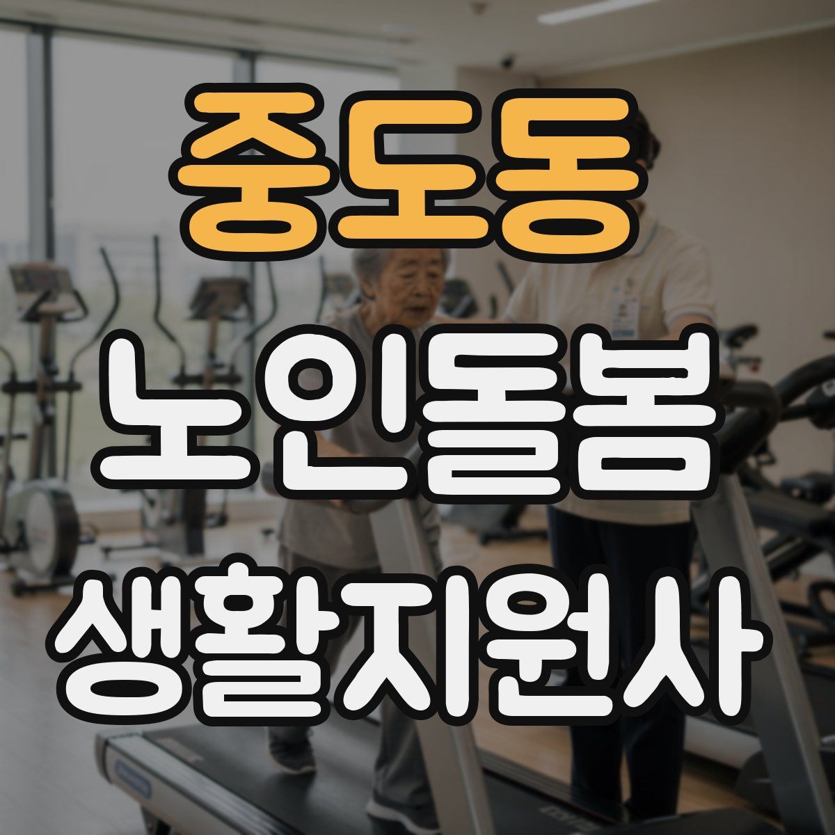 중도동 노인돌봄생활지원사 자격증