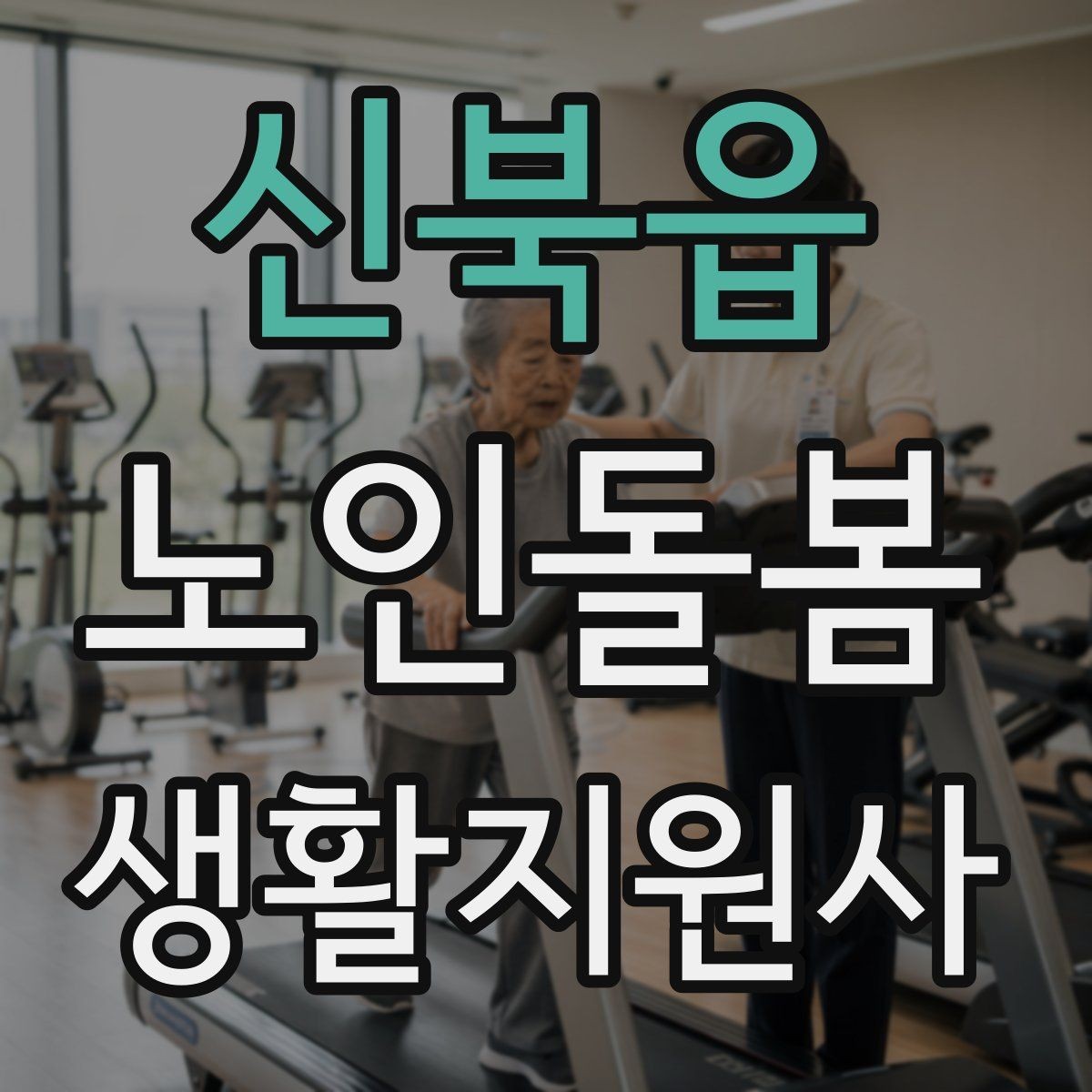 신북읍 노인돌봄생활지원사 자격증 만족도를 높이는 작은 습관들