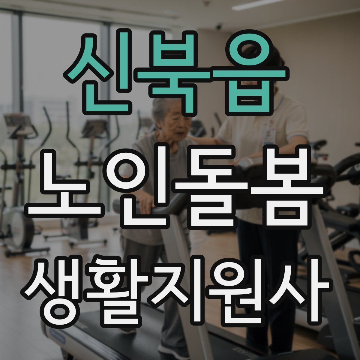 신북읍 노인돌봄생활지원사 자격증