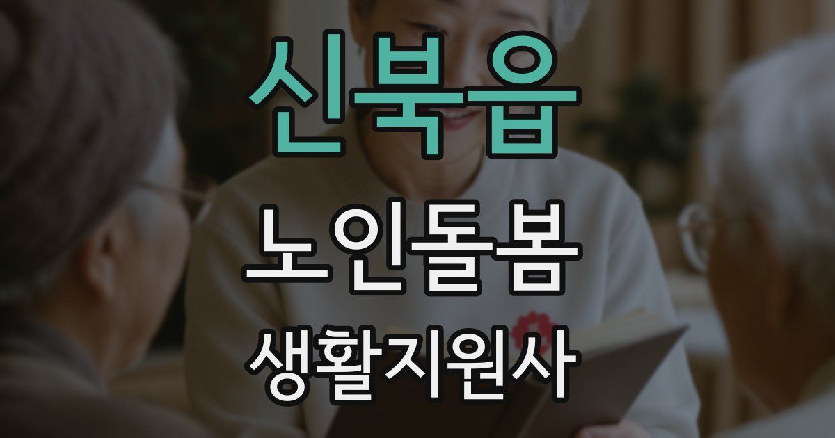 신북읍 노인돌봄생활지원사 자격증