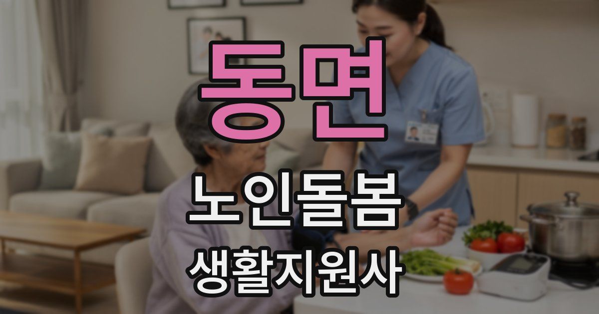 동면 노인돌봄생활지원사 자격증