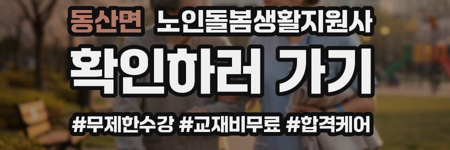 동산면 노인돌봄생활지원사 자격증