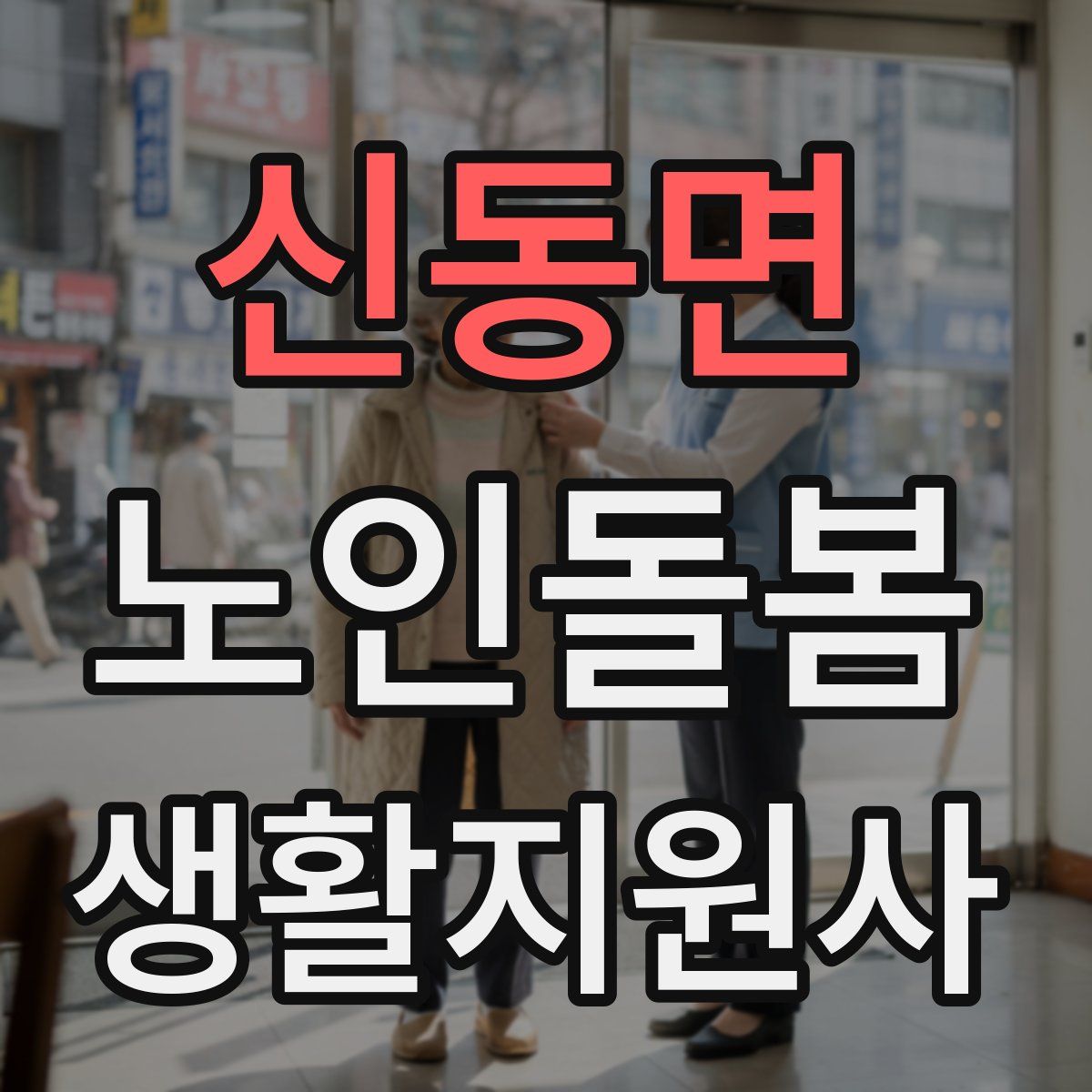 신동면 노인돌봄생활지원사 자격증