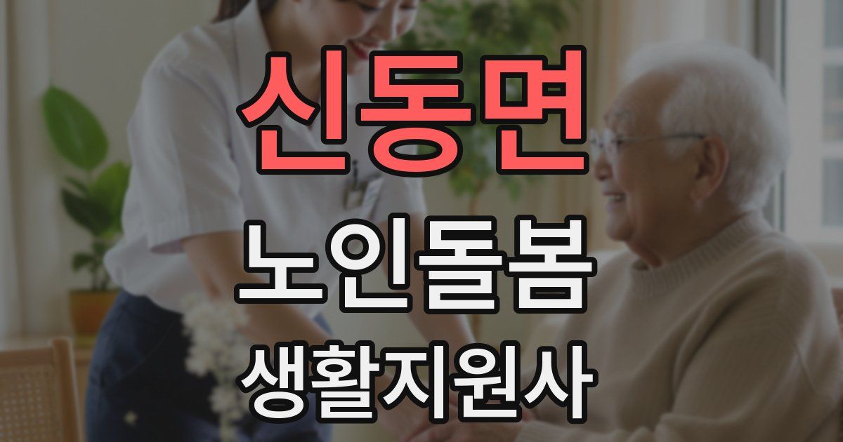 신동면 노인돌봄생활지원사 자격증