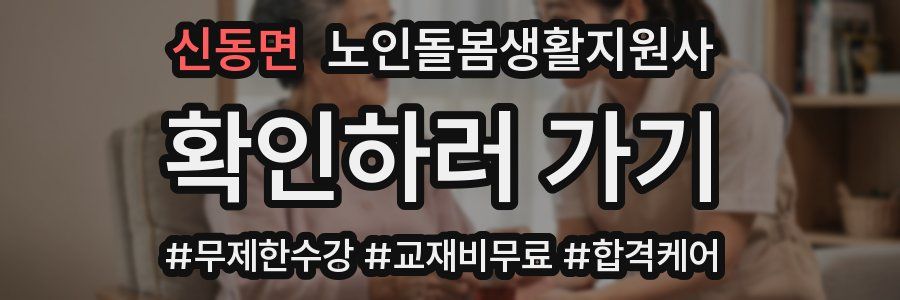 신동면 노인돌봄생활지원사 자격증