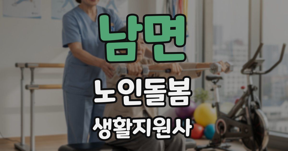 남면 노인돌봄생활지원사 자격증