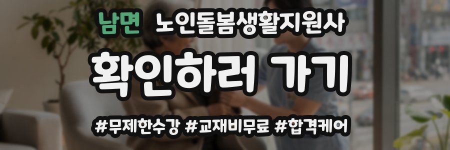 남면 노인돌봄생활지원사 자격증