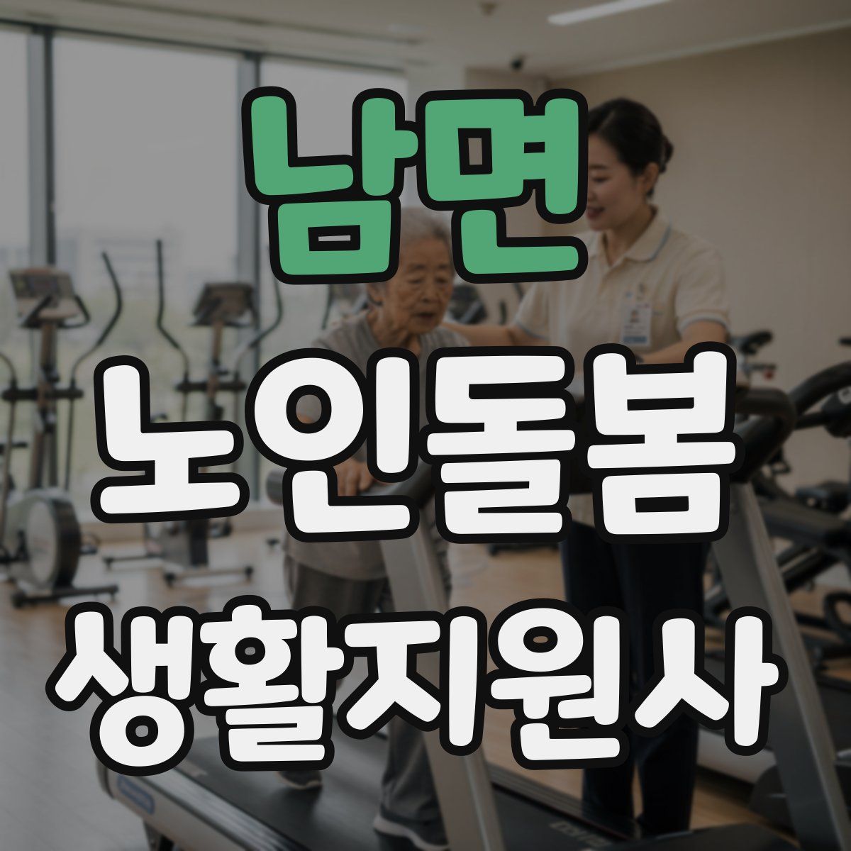 남면 노인돌봄생활지원사 자격증