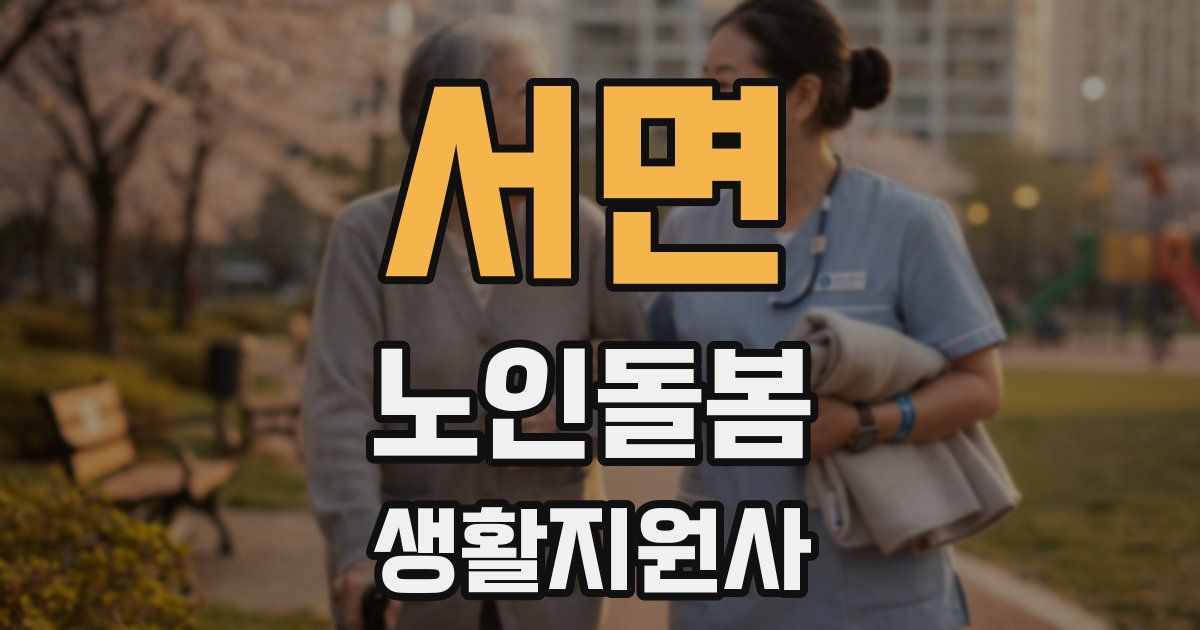 서면 노인돌봄생활지원사 자격증