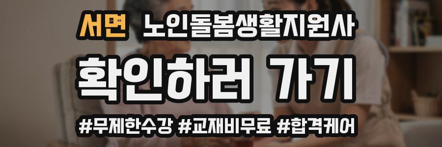 서면 노인돌봄생활지원사 자격증