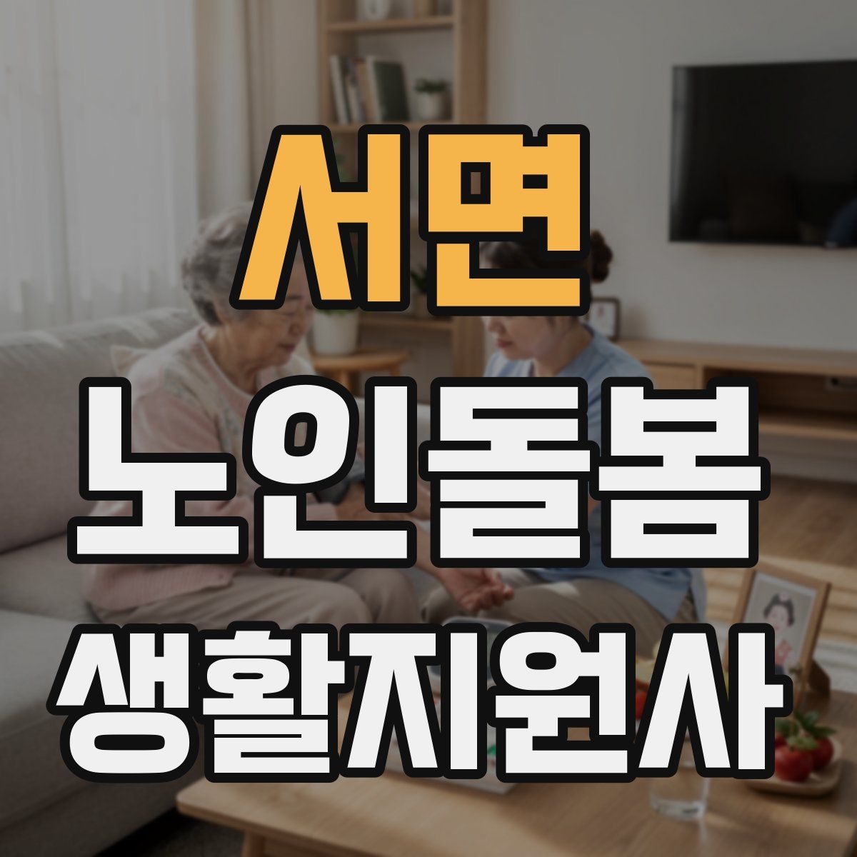 서면 노인돌봄생활지원사 자격증